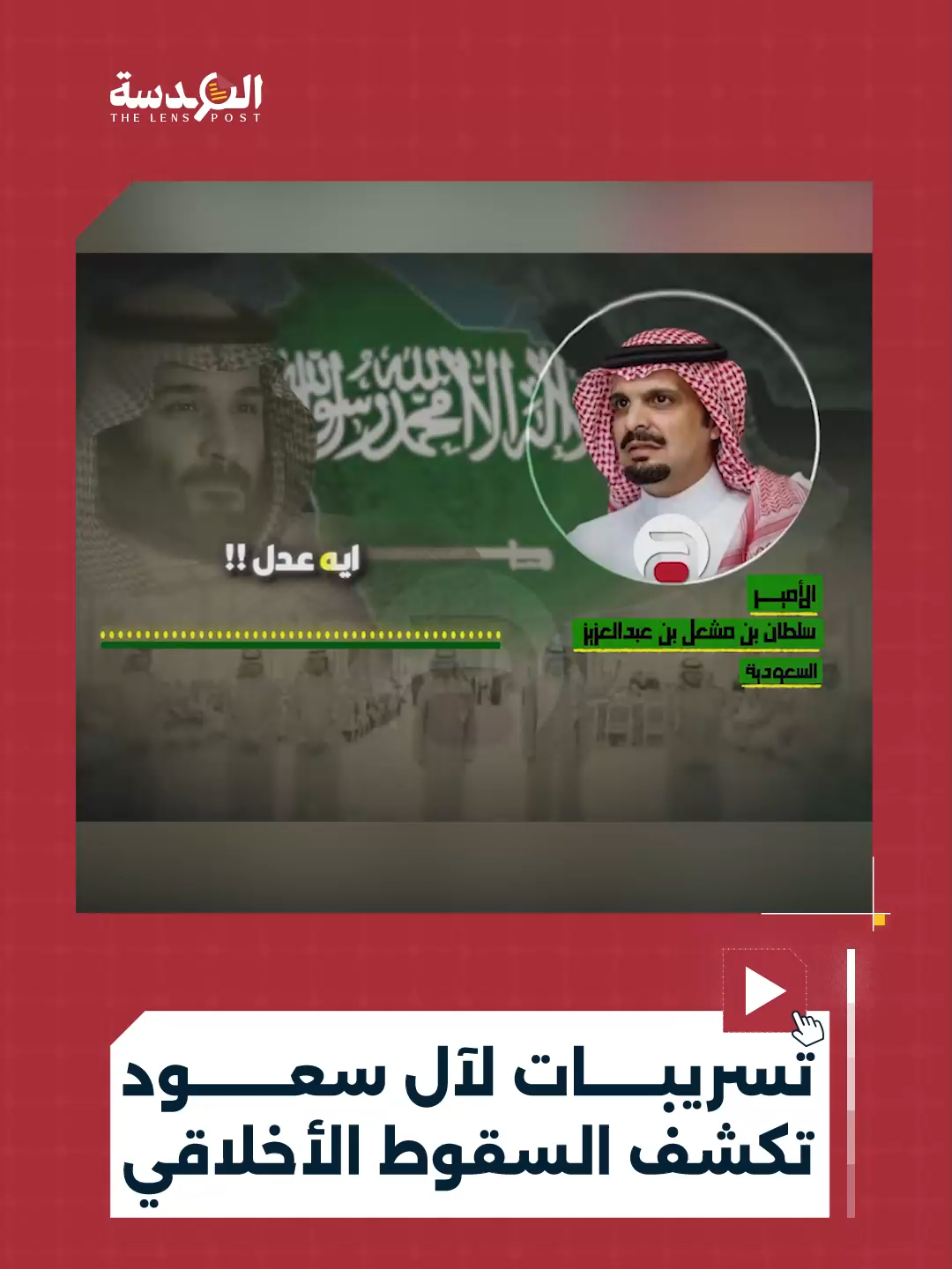 تسريبات صادمة تكشف جانبًا من السقوط الأخلاقي داخل بعض أجنحة الأسرة الحاكمة