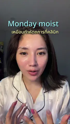 ฟูมากคุณพี่#mondaymoist#ป้ายยาบิวตี้ #สกินแคร์ 