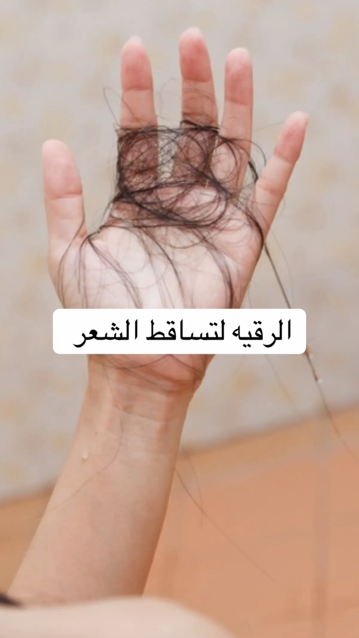 #رقيه_شرعيه #تساقط_الشعر 