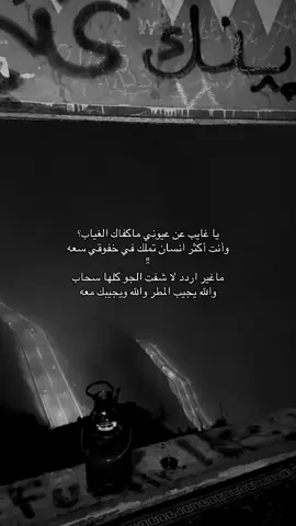 يا غايب عن عيوني ماكفاك الغياب؟ وأنت أكثر انسان تملك في خفوقي سعه ماغير اردد لا شفت الجو كلها سحاب والله يجيب المطر والله ويجيبك معه ##fyp #foryou #fyp* #اكسبلور  #اكسبلور         😔💔..                                      #           شعر  viral  #   viral   . .       foryoupage #   sö# # explore # fyp # explore       