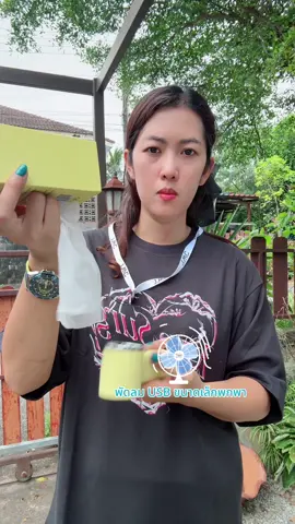พัดลม USB ขนาดเล็กพกพา#พัดลมพกพา #พัดลมไร้สาย #พัดลมไอเย็น #พัดลมมือถือ 
