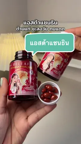 @🐣กอก้อย🐣 (24.8k) #แอสต้าแซนธิน #บีลีฟแอสตาแซนธิน #ต้านแก่ #ชะลอวัย 