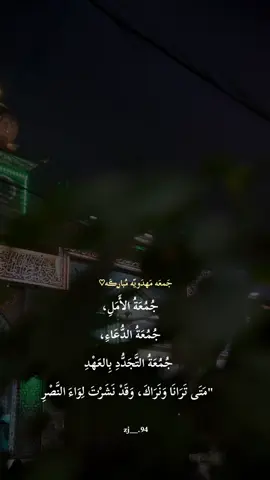 جَمعَه مَهدَويّه مُباࢪڪَه🫀🤲🏻 #العجل_يامهدي🤍 #جمعة_مباركة_عالجميع #اكسبلورexplore 