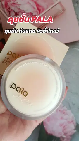 #กดสั่งในตะกร้าได้เลยจ้า❤️🧺 #คุชชั่น PALA #ดันขึ้นฟีดที 