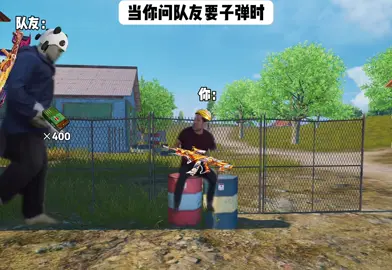 当你问最菜的队友要子弹#pubgmobile #和平精英 #刺激战场 
