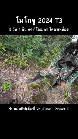 โมโกจู 2024 T3 5วัน 4คืน 64กิโลเมตร โคตรเหนื่อย #เดินป่า #ปีนเขา #โมโกจูน #หินเรือใบ 