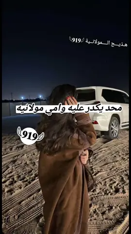 #محد_يكدر_عليه_واني_امي_مولانيه😌🤞📿#هـذيـــج الــــمولانــية#موالي #سنجار 