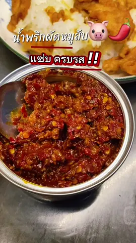 น้ำพริกผัดหมูสับ แม่บุญทน@แอนแอ้นจิ @แอนแอ้นจิ #น้ําพริกผัดหมูสับ #น้ำพริก #น้ำพริกหมูสับ #อร่อยบอกต่อ 