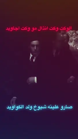 الوكت وكت انذال مو وكت اجاويد صارو علينه شيوخ ولد الكواويد#fyp #عبارات #انستا #تصاميم #ستوريات 