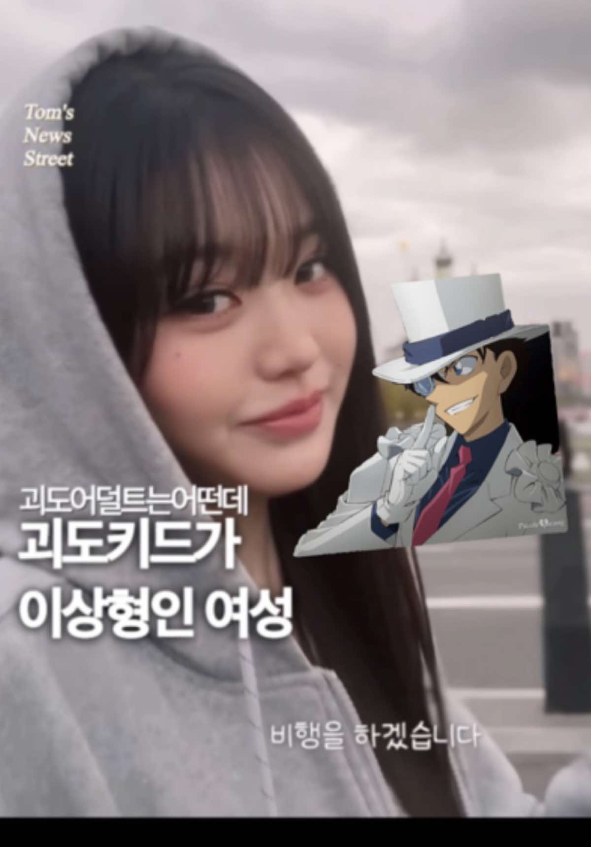 괴도어덜트는어떤데 #장원영 #코난 #괴도키드 #여친짤 #오타쿠 