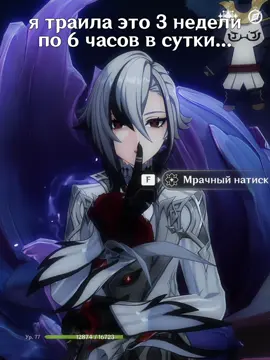 я разрыдалась когда прошла честно это было сложно муторно и с костылями но я смогла и все попытки были не зря все изучение таймингов все атаки господи столько нервов времени и сил но я смогла… #fyp #recommendations #GenshinImpact #genshin #arlecchino @gogloca 