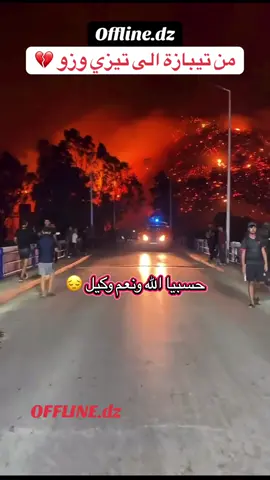 انتقال الحرائق #من تيبازة ل تيزي وزو  #تيزيوزو15 #الجزائر #اكسبلور #شعب_الصيني_ماله_حل😂😂 