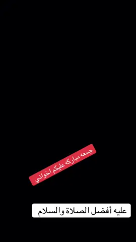 #CapCut جمعه مباركه//// اللهم صل و وسلم وبارك على نبينا محمد #اسلاميات #اكسبلور #اللهم_صل_على_نبينا_محمد #استغفرالله_العظيم_واتوب_اليه 