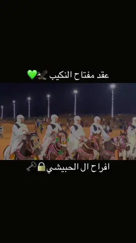 #عقد_مفتاح_النكيب🦅🔥 #افراح_ال #قصر_بن_غشير❤️❤️🦅🔥🔥 #الرفاقه_تجاره_والوفا_راس_مال👌🖤 #النوايح_الاربعه#اكسبلورexplore #مصراته #الزنتان #السايح #طرابلس_بنغازي_المرج_البيضاء_درنه_طبرق 