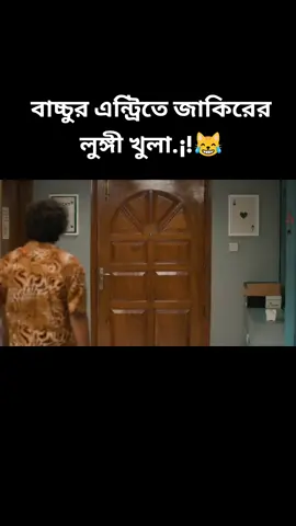 বাচ্চুর এন্ট্রিতে জাকিরের লুঙ্গী খুলা.¡!😹 #bechelorpointseason5 