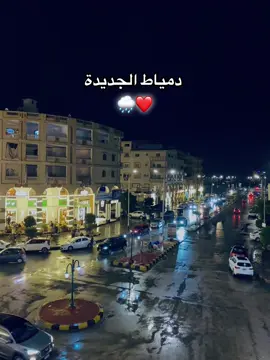 #دمياط_الجديدة #fouryou #ريبوست #explor 