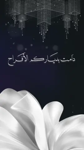 تصميمي #تهنئة_ام_العريس #تهنئة_زواج_ام_العريس #تهنئة_زواج #دعوات_الكترونيه #دعوات_زفاف 🩶🩶..