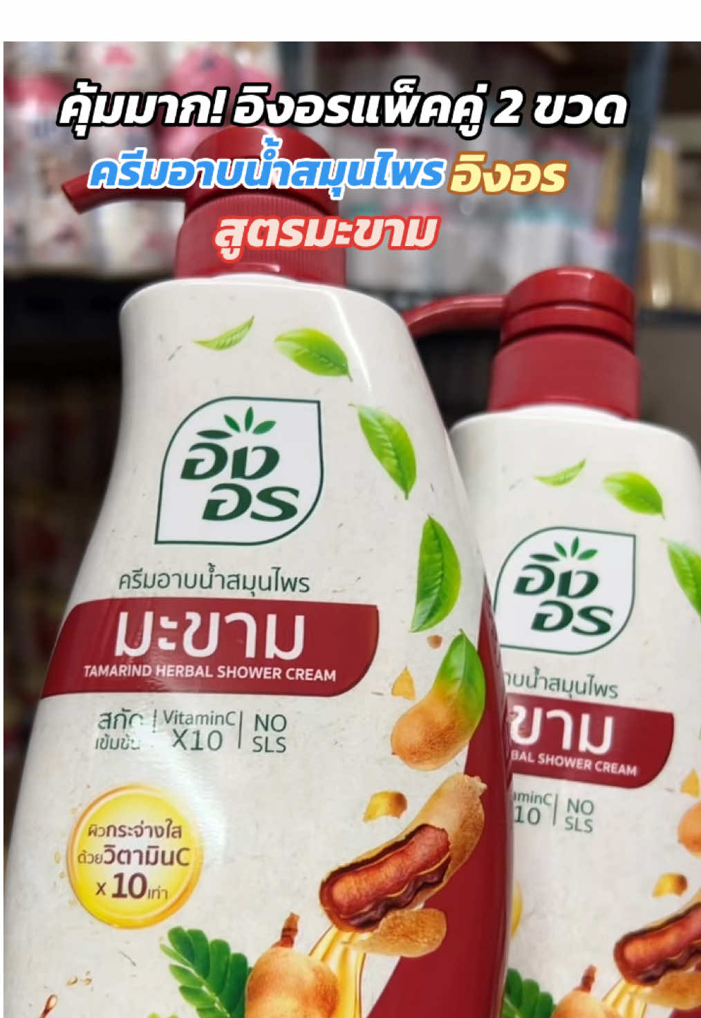 #ครีมอาบน้ำอิงอร #ของใช้ในบ้าน #ของใช้ส่วนตัว #ของมันต้องมี #ดีลคุ้มๆ