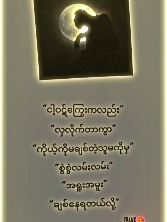 Replying to @fathful.boy အကြောင်းပြန်နေသည်#crdစာသား #အကောင်းသစ်လေးမို့flလုပ်ပေးကြပါ🤕💝 #ဆယ်လီမှအသဲပေးတာလား😔😑 @Phyoe Lay😘 #views #viewsမတက်လဲတင်တယ်ကွာ 