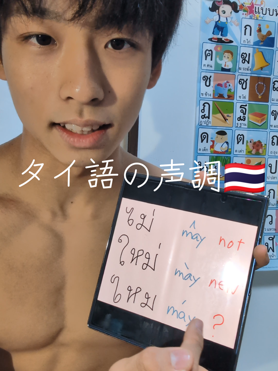 タイ語の声調による意味の変化！ #タイ語 #🇹🇭 #fyp #高校生 #ประเทศไทย 