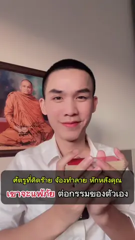 ศัตรูที่คิดร้ายกับคุณ เขาจะแพ้ภัยไปเอง  #ครูกัน #ครูกันวัชรธร