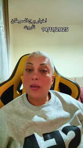 #viral #foryou #مشاهير_تيك_توك #bebabayat #جيش_بيبا_بيات تاروت برج السرطان