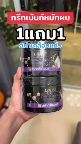 #ทรีทเม้นท์ #ทรีทเม้นท์หมักผม #เคราติน #เคราตินหมักผม #สปาเคลือบแก้ว 
