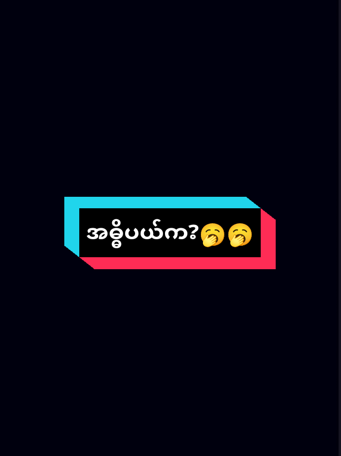 #editလုပ်နည်းလေးသင်ပေးပါအုံကွာ🥱##fyppppppppppppppppppppppp 