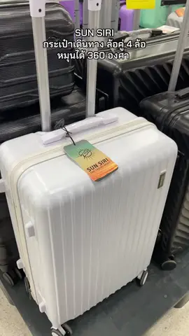 #sunsiri #กระเป๋าเดินทางล้อลาก #หมุนได้360องศา #ใช้ดีบอกต่อ #ขึ้นฟีดเถอะค่าาา 