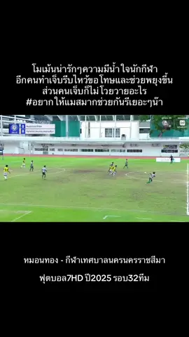 เรามาช่วยกันกระจายความน่ารัก ความมีน้ำใจนักกีฬากันเถอะทุกคนนนน #หมอนทองวิทยา🇳🇬 #กีฬาเทศบาลนครนครราชสีมา #กีฬาโคราช🧡💚 #บอล7hd #ฟีดดดシ #บอล7สี #CapCut 