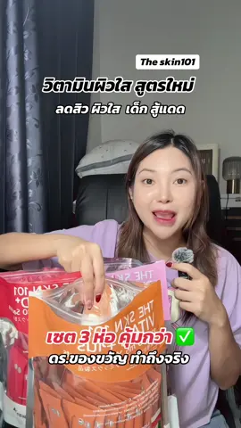 รีวิววิตามินผิวใส สูตรใหม่หมอของขวัญ #หมอของขวัญ #วิตามินผิว #ป้ายยาtiktok #รีวิวบิวตี้ #theskin101 
