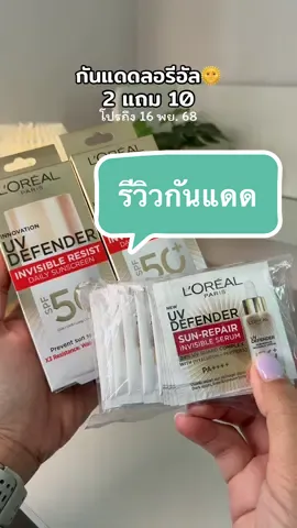 @🐣กอก้อย🐣 (24.8k)  @🐣กอก้อย🐣 (24.8k) #กันแดด #ลอรีอัล #รีวิวกันแดด #loreal #กันน้ํากันเหงื่อ 