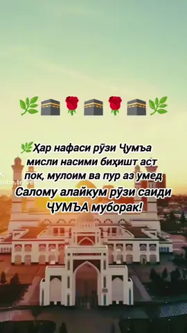#ҷумъа_муборак🕋  #☝️🕋❤️🕋🤲🌹☝️ 