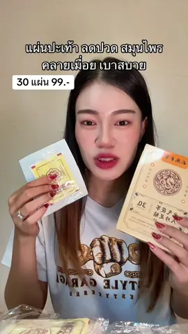 #แผ่นแปะเท้าสมุนไพร #แผ่นแปะเท้า  @แอร์รี่ รีวิว✨🌙  @แอร์รี่ รีวิว✨🌙  @แอร์รี่ รีวิว✨🌙 