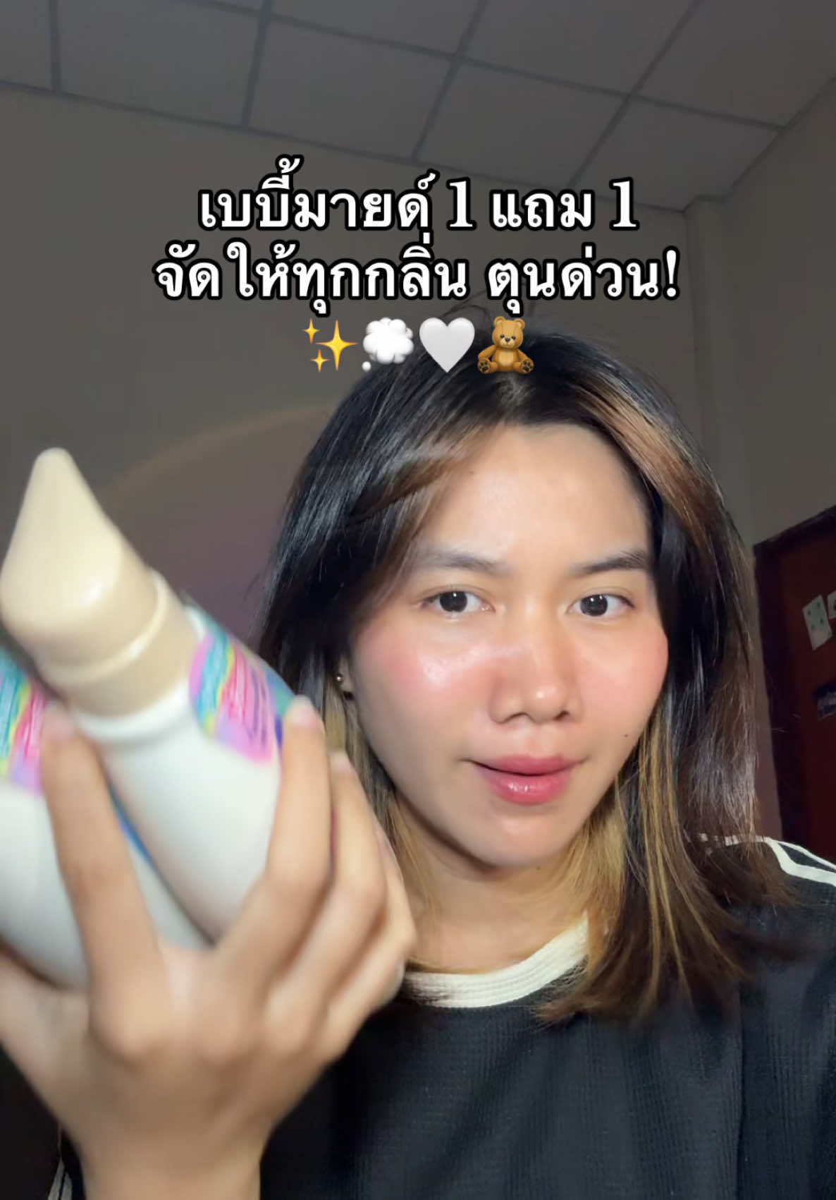 ตุนด่วน #เบบี้มายด์ #1แถม1 #ครีมอาบน้ํา #ครีมอาบน้ําตัวหอม 