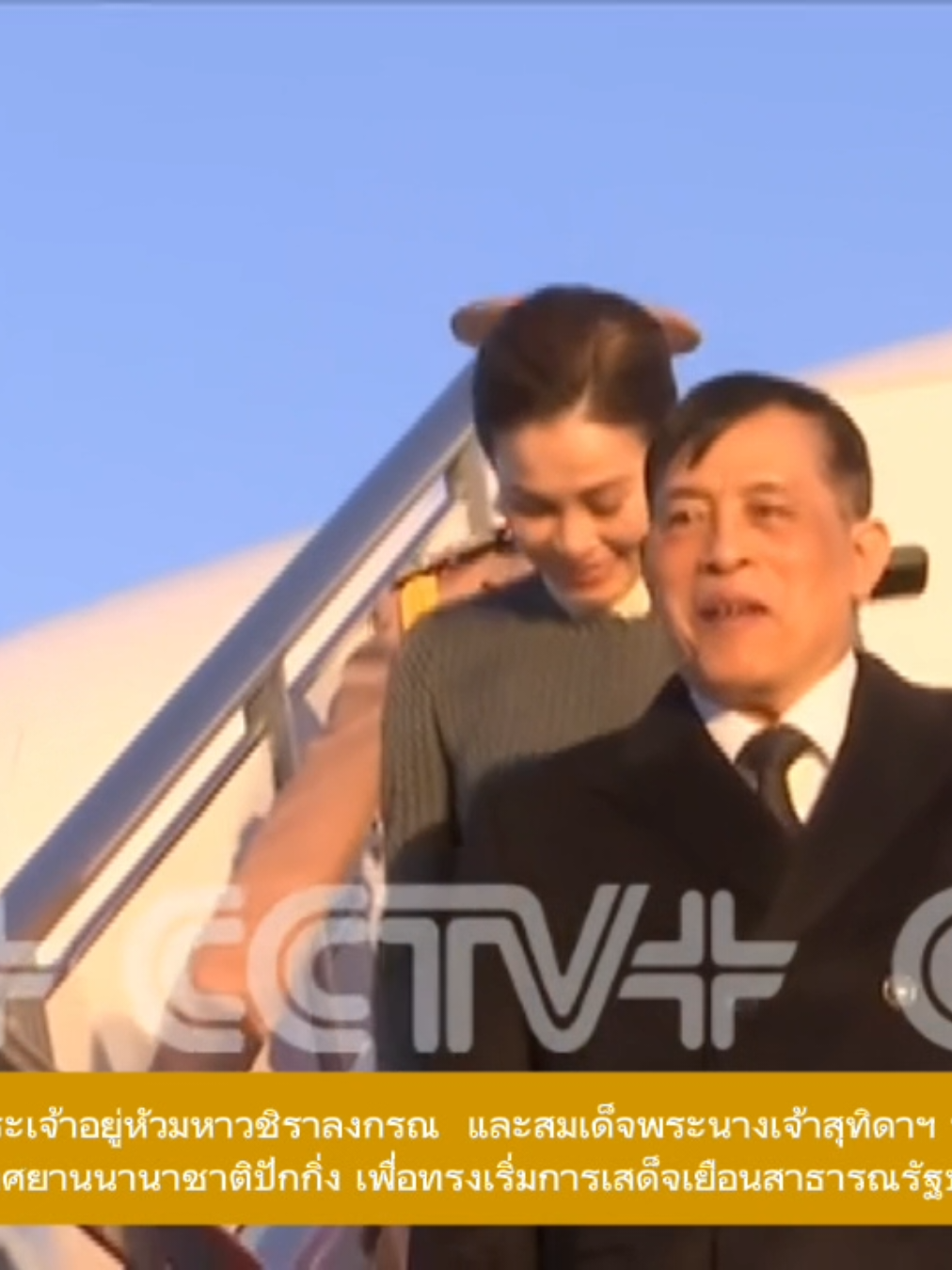 พระบาทสมเด็จพระเจ้าอยู่หัวมหาวชิราลงกรณ และสมเด็จพระนางเจ้าสุทิดาฯ พระบรมราชินี เสด็จพระราชดำเนินถึงยังท่าอากาศยานนานาชาติปักกิ่ง เพื่อทรงเริ่มการเสด็จเยือนสาธารณรัฐประชาชนจีนอย่างเป็นทางการ