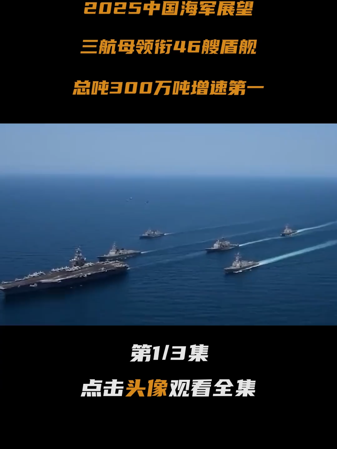 2025中国海军展望：三航母领衔46艘盾舰，总吨300万吨增