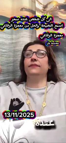 #معجزةرفاعي #مشاهبر_العراق_مشاهير_العالم_مشاهير_التيك 