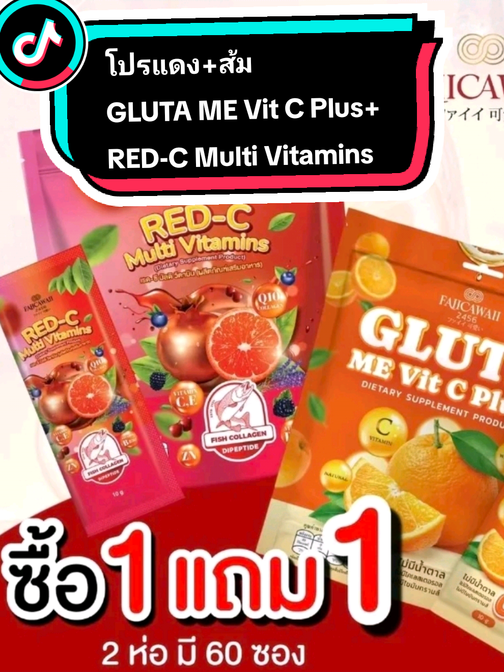 #gluta #mevitcplus #multivitamins #โปรแดงส้ม #เทรนด์วันนี้ 