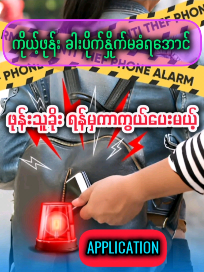 ဖုန်း ခါးပိုက်နှိုက်မခံရအောင် ဒီappလေးဆောင်ထားပါ #ဖုန်းနဲ့ပတ်သက်ပြီးဗဟုသုတ #ဖုန်းနည်းပညာ #phonetricks #phoneknowledgesharing @Phone Knowledge📲(Sharing)✅ 