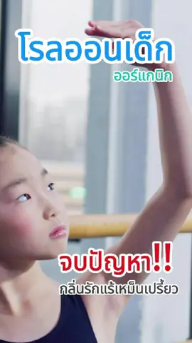 จบกลิ่นเต่า❗️#เทรนด์วันนี้ #โรลออนระงับกลิ่นกาย #กลิ่นเต่า #โรลออนเด็ก2kids #2kids 