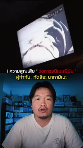 1 ความสูญเสียของวงการอนิเมะญี่ปุ่น กับการจากไปของ Tatsuya Nakamine  #TeamUncannyboyth #animequest2025 #sgcc2025 