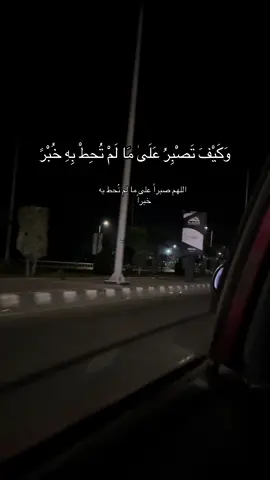 ‏اللهم صبراً على ما لم نُحط به خبراً