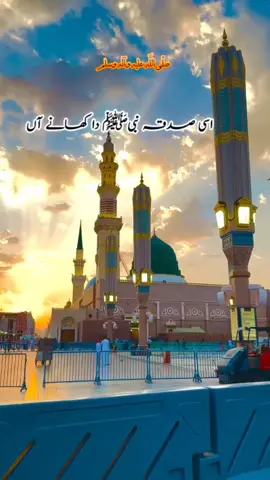 اسی صدقہ نبیﷺ دا کھانے آں ساتھوں نمک حرامی نئیں ہوندی ساڈی نسلاں نے وی  کھانا ایں اے لون مدینے والےﷺ  دا۔۔۔ *Madina Munawara*  Madina Munawara is one of the holiest cities in Islam. It is located in Saudi Arabia. Our beloved Prophet Muhammad (ﷺ) migrated to Madina from Makkah. This migration is known as Hijrah. The Prophet (ﷺ) built Masjid-e-Nabawi in Madina. His blessed tomb is also in Masjid-e-Nabawi. Madina is a city of peace, love, and light. Muslims from all over the world visit it with great respect. People feel deep spiritual joy when they enter the city. The atmosphere of Madina is full of blessings and tranquility. Every Muslim wishes to visit and pray in Madina Munawra #plztiktokteamdontunderviewmyvideos #