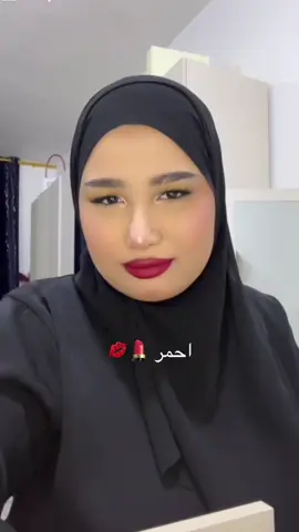 ميكب بسيط للأحمر 💄💋#foryoupage #viral #explore #trending #makeup 