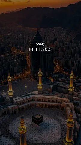 دعاء يوم الجمعه 14/11/2025 #دعاء_يوم_الجمعه #اللهم_امين_يارب_العالمين #دعاء_يريح_القلوب #دعاء_يريح_القلوب_ويطمئن_النفوس #اللهم_صلي_على_نبينا_محمد 