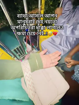 ব্যাথা আসলে আপন মানুষরাই দেয়,নয়তো অপরিচিতরা ধাক্কা লাগলেও ক্ষমা চেয়ে নেই🖤🔥#foryou #viraltiktok #view1m #viralvideo #bdtiktokofficial🇧🇩 