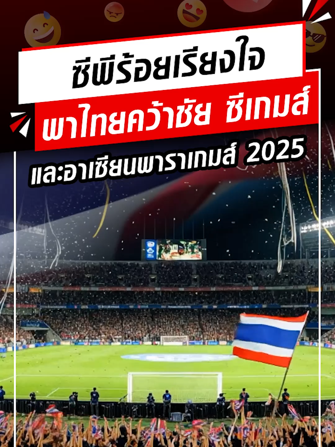 🇹🇭 ✨ร่วมส่งแรงเชียร์ให้ “นักกีฬาทีมชาติไทย” คว้าชัยใน ซีเกมส์ และอาเซียนพาราเกมส์ 2025 เพราะทุกแรงใจ…คือพลังของชาติ ❤️🤍💙 เครือเจริญโภคภัณฑ์ และบริษัทในเครือฯ ผู้สนับสนุนหลักอย่างเป็นทางการ ของการแข่งขันซีเกมส์ และอาเซียนพาราเกมส์ 2025 ประเทศไทย #ซีพีร้อยเรียงใจพาไทยคว้าชัยซีเกมส์และอาเซียนพาราเกมส์ #SEAGames2025 #ASEANParaGames2025 #คนไทยหัวใจนักสู้ #ซีพีร้อยเรียงใจพาไทยคว้าชัยชนะ #ซีเกมส์2025 #อาเซียนพาราเกมส์2025 #CPforThailandVictory
