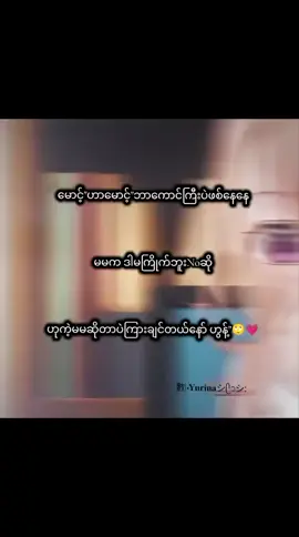 #မူရင်းကိုcrdပေးပါတယ် #ဘာညာပေါ့ကွာ♡ #❤️ #မောင် 