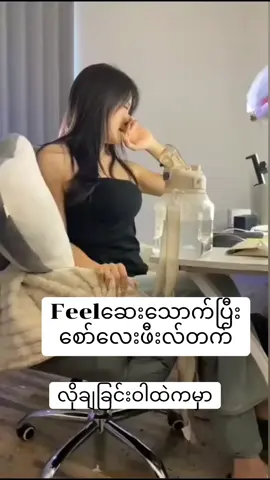 ဆေးစောက်ပြီးဖီးလ်တက်နေတာ ချစ်စရာလေး🌚#မြန်မာtiktok😁 #ငါသေမှပဲfypပေါ်ရောက်မှာလား😑😑 #ရောက်စမ်းfypပေါ် #ဖီးလ်ဆေး #တုန်စက် 